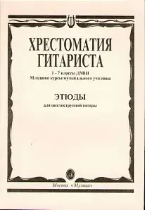 Учебное пособие Издательство «Музыка» 15315МИ Хрестоматия гитариста. 1-7 кл. ДМШ, младшие курсы музыкального училища, Этюды.