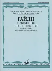 Ноты Издательство «Музыка» Избранные произведения. Переложение для гитары. Гайдн Ф. Й.