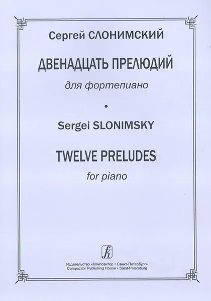 Ноты Издательство «Композитор» 12 прелюдий для фортепиано. Слонимский С.