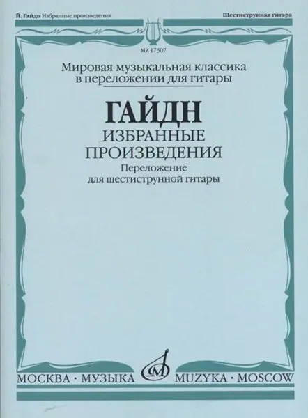 Ноты Издательство «Музыка» Избранные произведения. Переложение для гитары. Гайдн Ф. Й.