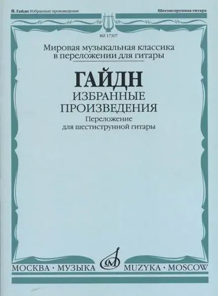 Ноты Издательство «Музыка» Избранные произведения. Переложение для гитары. Гайдн Ф. Й.