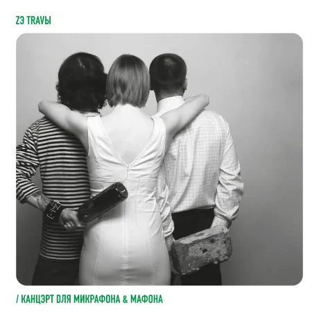 ZЭ ТRAVЫ - Канцэрт Dля Микрафона & Мафона (CD, Digipak)