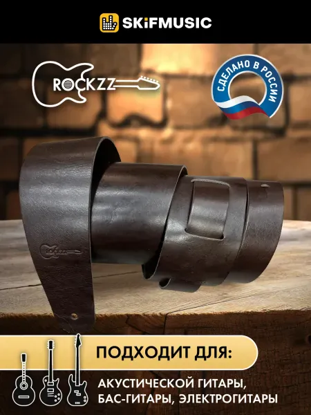 Ремень для гитары Rockzz RKZ-002 Leather Dark Brown