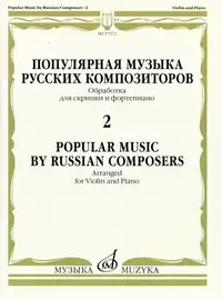 Ноты Издательство «Музыка» Популярная музыка русских композиторов. Часть 2. Для скрипки и фортепиано