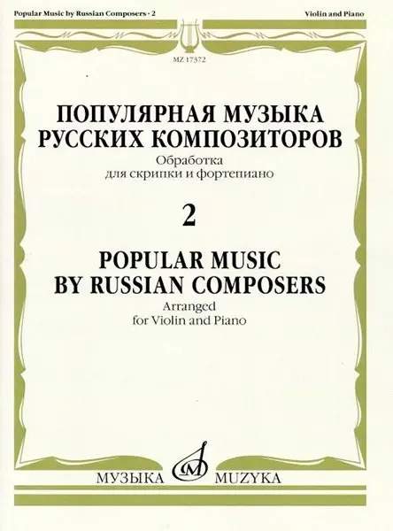 Ноты Издательство «Музыка» Популярная музыка русских композиторов. Часть 2. Для скрипки и фортепиано