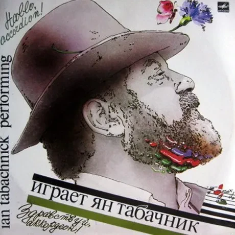 ЯН ТАБАЧНИК - Здравствуй, аккордеон! (LP , Used)