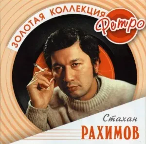 CD-диск CD-диск Стахан Рахимов – Золотая Коллекция Ретро