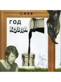 ВЫХОД - Год Козла (CD+DVD)