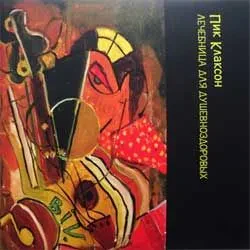 ПИК КЛАКСОН - Лечебница Для Душевноздоровых (LP)