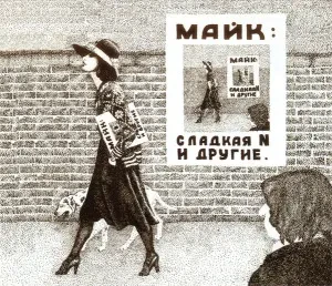 МАЙК - Сладкая N И Другие (2CD)