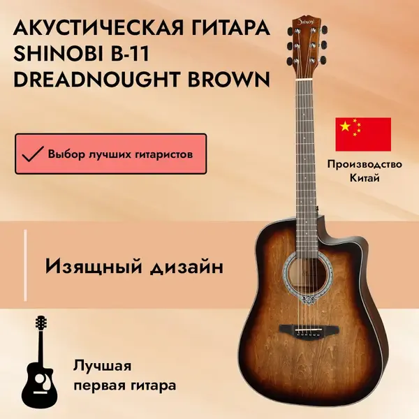 Акустическая гитара Shinobi B-11 Dreadnought Brown