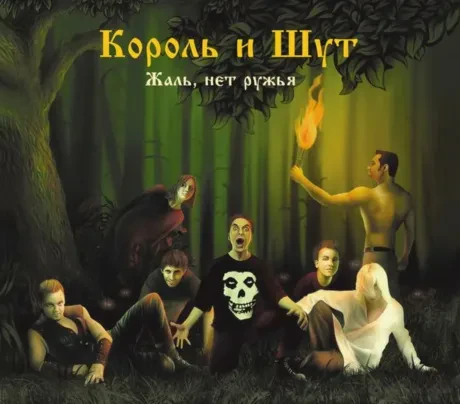 КОРОЛЬ И ШУТ - Жаль, Нет Ружья (CD, Digipak)