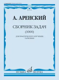 Учебное пособие Издательство «Музыка» Сборник задач (1000). Для практического изучения гармонии. Аренский А.