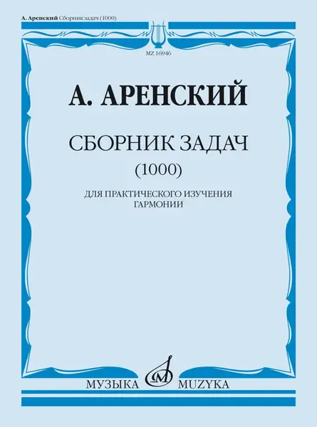 Учебное пособие Издательство «Музыка» Сборник задач (1000). Для практического изучения гармонии. Аренский А.