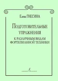 Учебное пособие Издательство «Композитор» Подготовительные упражнения к различным видам фортепианной техники. Гнесина Е.