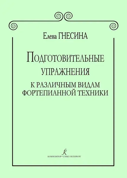 Учебное пособие Издательство «Композитор» Подготовительные упражнения к различным видам фортепианной техники. Гнесина Е.