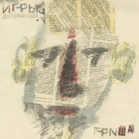 ИГРЫ - Детерминизм (2CD)