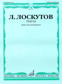 Ноты Издательство «Музыка» Пьесы. Баян или аккордеон. Лоскутов Л.