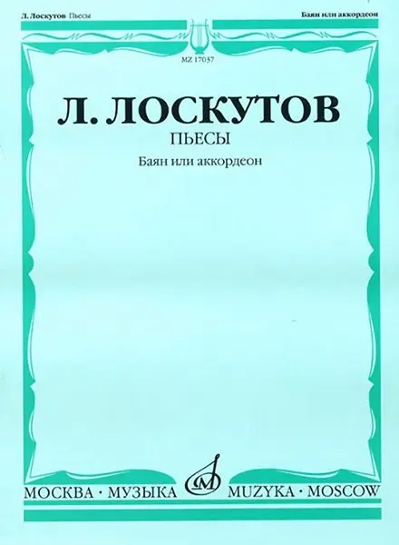 Ноты Издательство «Музыка» Пьесы. Баян или аккордеон. Лоскутов Л.