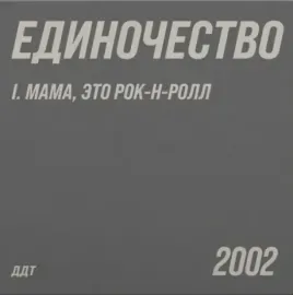 Виниловая пластинка ДДТ – Единочество I. Мама, Это Рок-н-Ролл