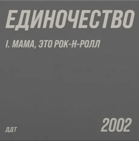 Виниловая пластинка ДДТ – Единочество I. Мама, Это Рок-н-Ролл