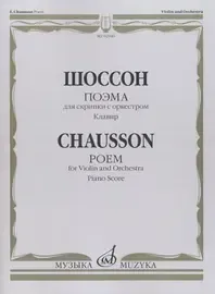 Ноты Издательство «Музыка» Поэма для скрипки с оркестром. Шоссон Э.
