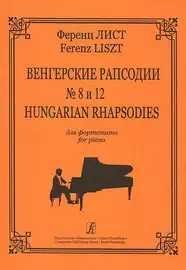 Ноты Издательство «Композитор» Венгерские рапсодии № 8 и № 12. Лист Ф.