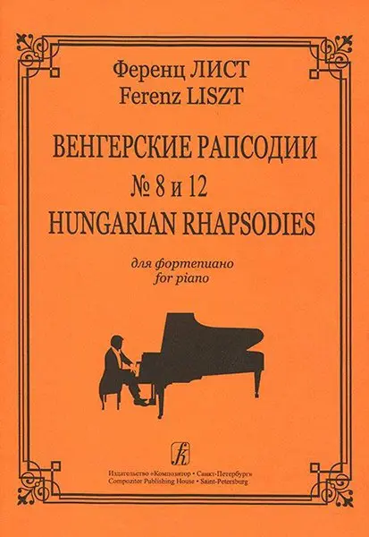 Ноты Издательство «Композитор» Венгерские рапсодии № 8 и № 12. Лист Ф.