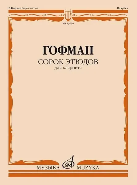 Ноты Издательство «Музыка» Сорок этюдов для кларнета. Гофман Р.