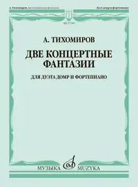 Ноты Издательство «Музыка» Две концертные фантазии. Для дуэта домр и фортепиано. Тихомиров А.