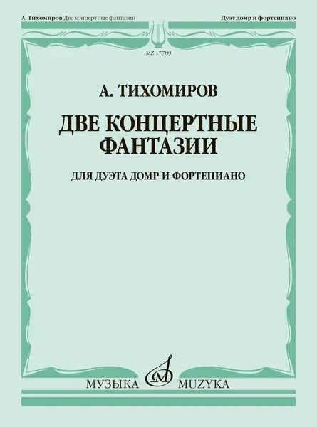 Ноты Издательство «Музыка» Две концертные фантазии. Для дуэта домр и фортепиано. Тихомиров А.