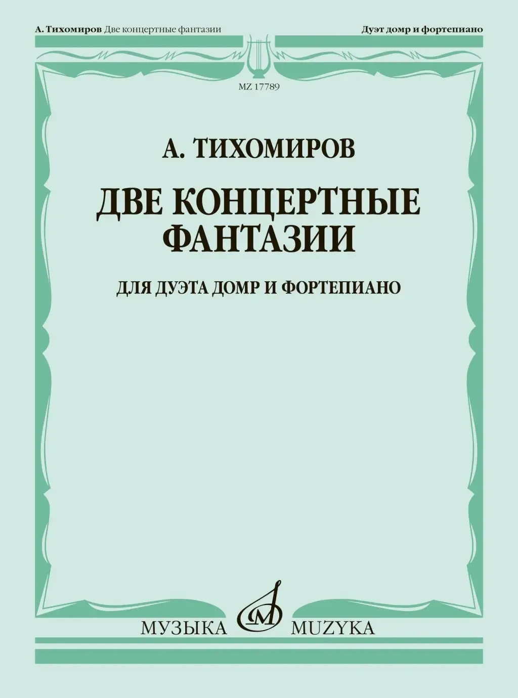 Ноты Издательство «Музыка» Две концертные фантазии. Для дуэта домр и фортепиано. Тихомиров А.