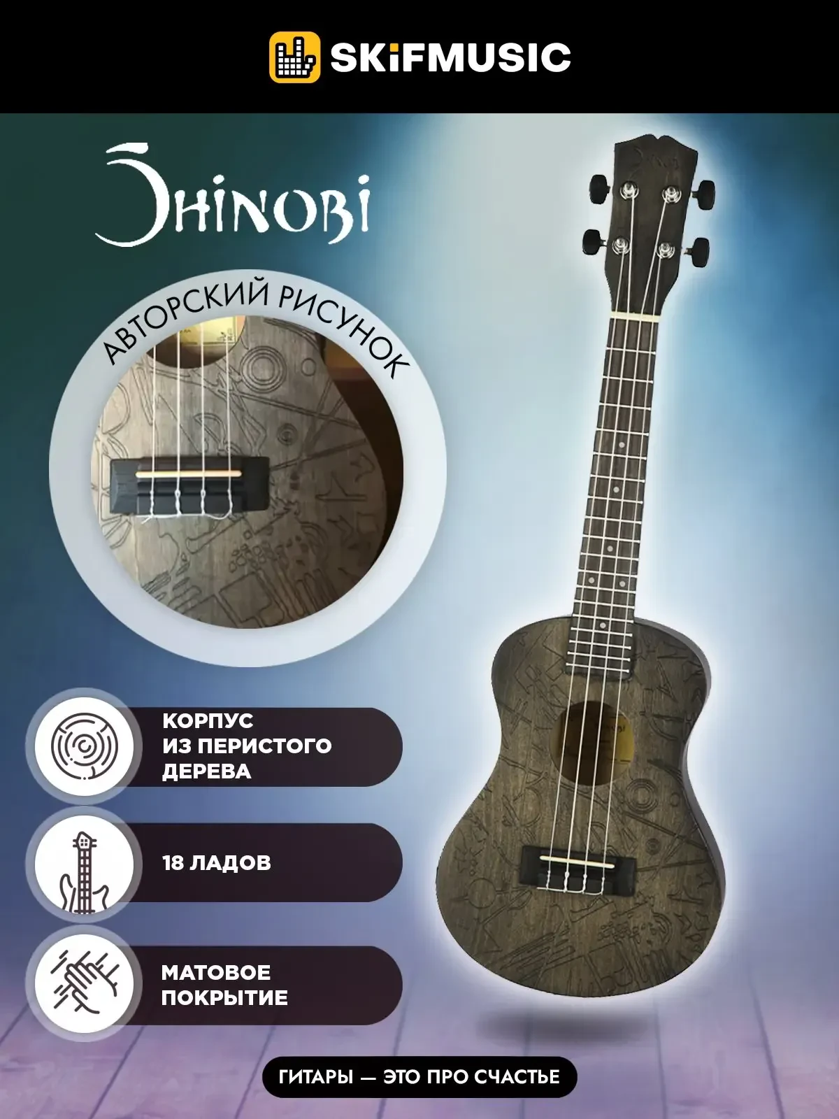 Укулеле концерт Shinobi D-23/AA с авторским рисунком