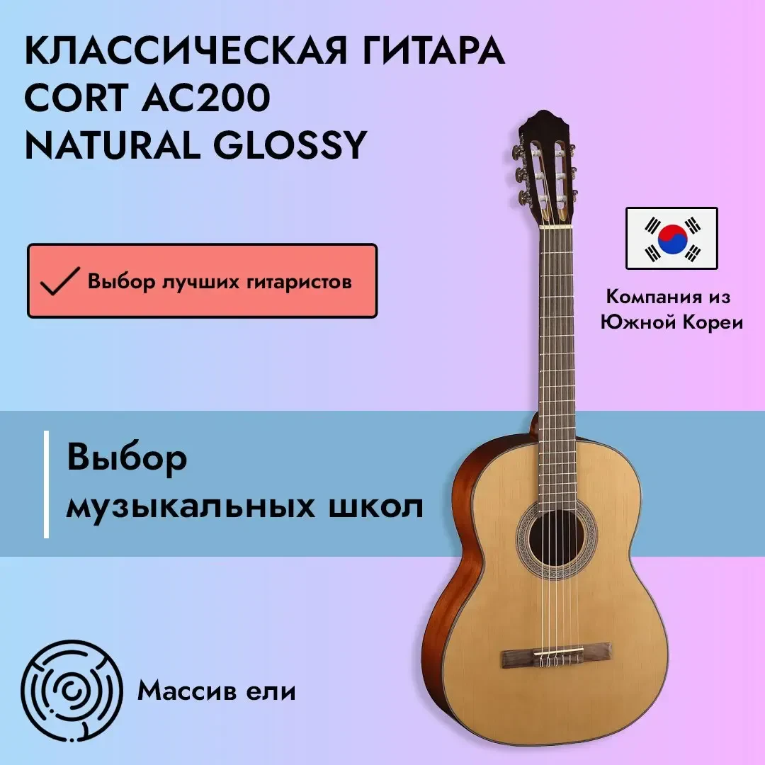 Классическая гитара Cort AC200 4/4 Natural Glossy