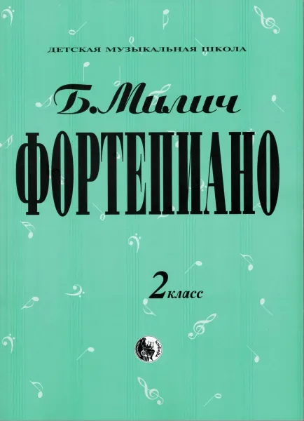 Ноты Милич Б.: Фортепиано. 2 класс