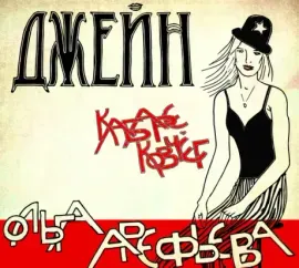 ОЛЬГА АРЕФЬЕВА И КОВЧЕГ - Джейн (CD, Digipak)
