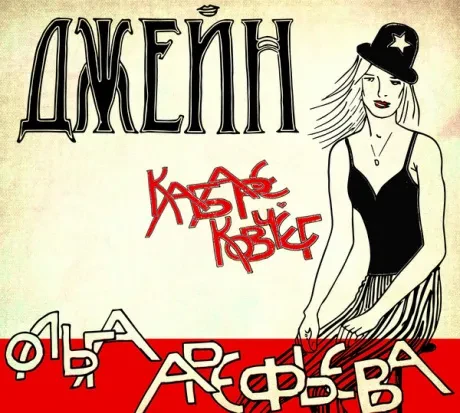 ОЛЬГА АРЕФЬЕВА И КОВЧЕГ - Джейн (CD, Digipak)