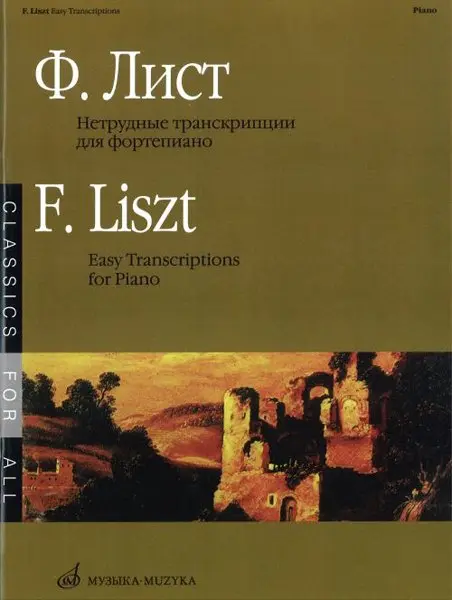 Ноты Издательство «Музыка» Нетрудные транскрипции. Для фортепиано. Лист Ф.