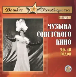 CD-диск CD-диск «Великие и неповторимые». Выпуск №4 — музыка советского кино 30–40-х годов