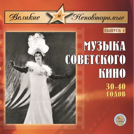 CD-диск CD-диск «Великие и неповторимые». Выпуск №4 — музыка советского кино 30–40-х годов