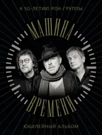 - Машина Времени: К 50-летию Рок-Группы. Юбилейный Альбом (Книга)