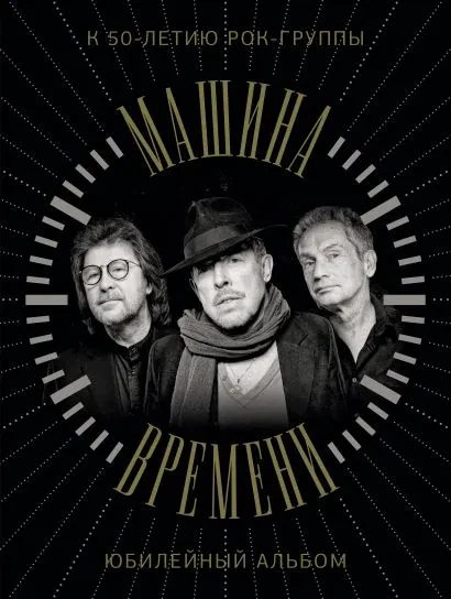 - Машина Времени: К 50-летию Рок-Группы. Юбилейный Альбом (Книга)