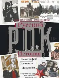 JOANNA STINGRAY - Русский Рок: История. Фотографии, Интервью, Документы (Книга)