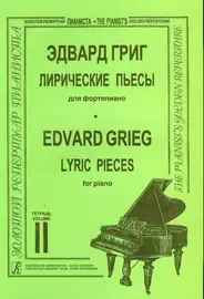 Ноты Издательство «Композитор» Лирические пьесы. Тетрадь 2. Григ Э.