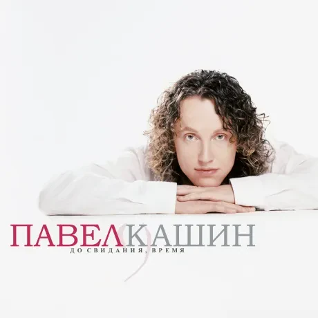 Виниловая пластинка Павел Кашин – До Свидания, Время