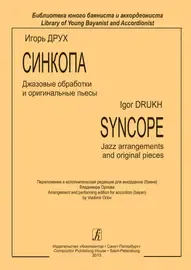 Ноты Издательство «Композитор» Библиотека юного баяниста и аккордеониста. Друх И.