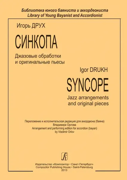 Ноты Издательство «Композитор» Библиотека юного баяниста и аккордеониста. Друх И.