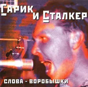 ГАРИК И СТАЛКЕР - Слова - Воробышки (CD)