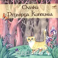 CD-диск СКАЗКИ Сказки Редьяра Киплинга (2 CD)