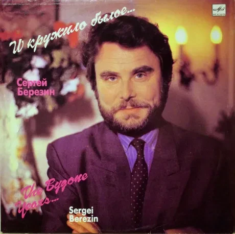 СЕРГЕЙ БЕРЕЗИН - И Кружило Былое... Песни Сергея Березина (LP , Used)